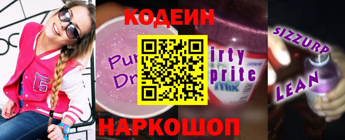 Кодеиновый сироп Lean Purple Drank Аша